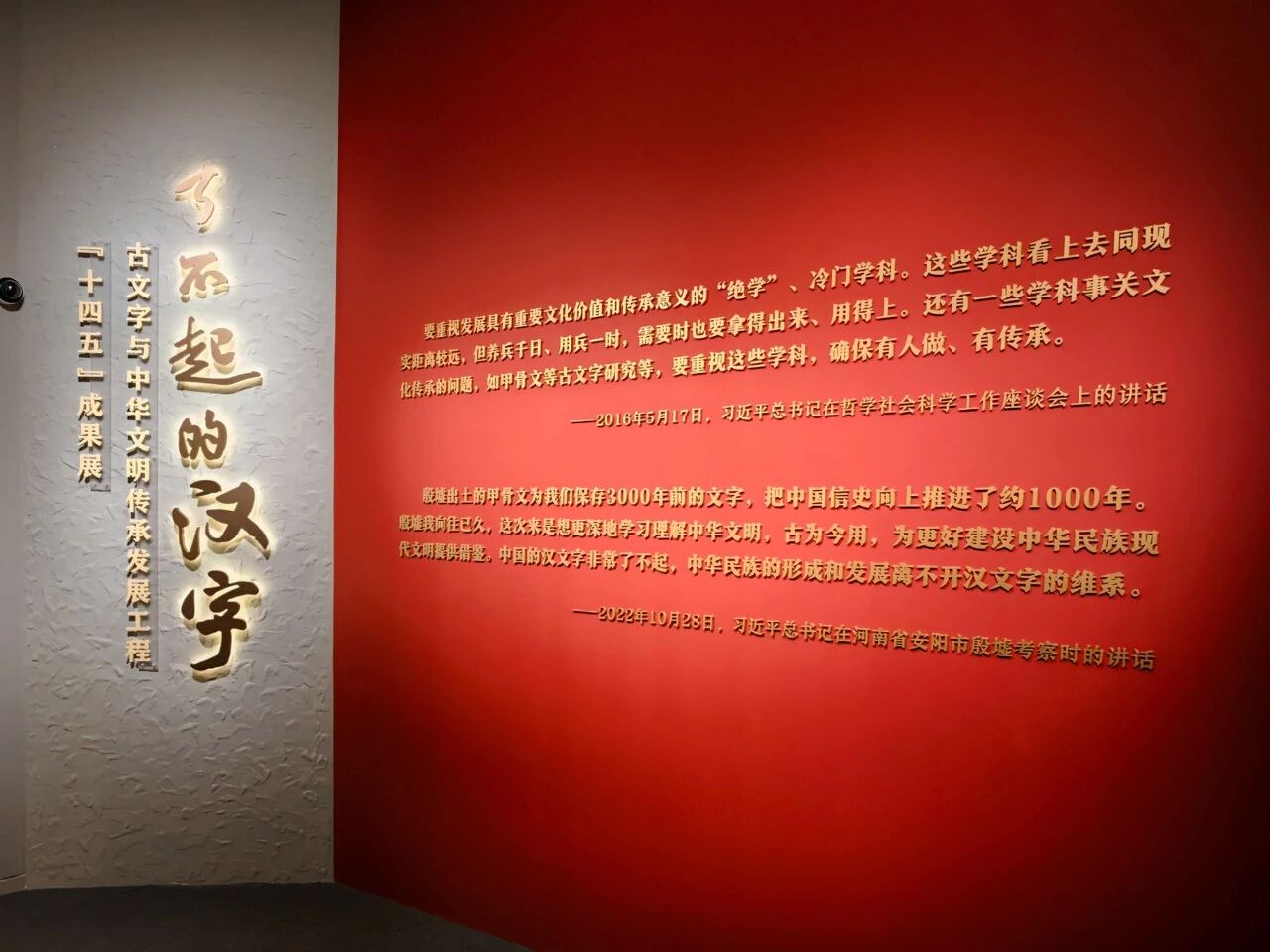 了不起的汉字——古文字与中华文明传承发展工程"十四五"成果展